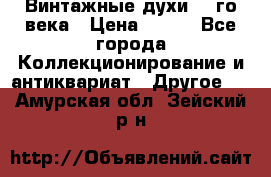 Винтажные духи 20-го века › Цена ­ 600 - Все города Коллекционирование и антиквариат » Другое   . Амурская обл.,Зейский р-н